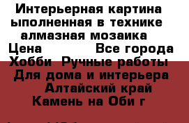 Интерьерная картина, ыполненная в технике - алмазная мозаика. › Цена ­ 7 000 - Все города Хобби. Ручные работы » Для дома и интерьера   . Алтайский край,Камень-на-Оби г.